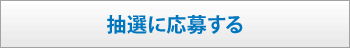 抽選に応募する