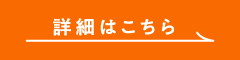 詳細はこちら