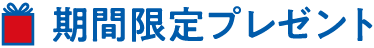 期間限定プレゼント