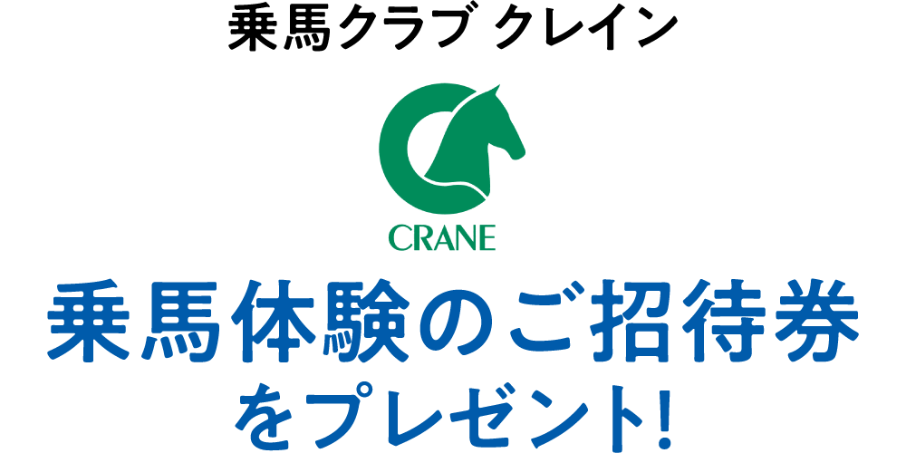 乗馬体験のご招待券をプレゼント！