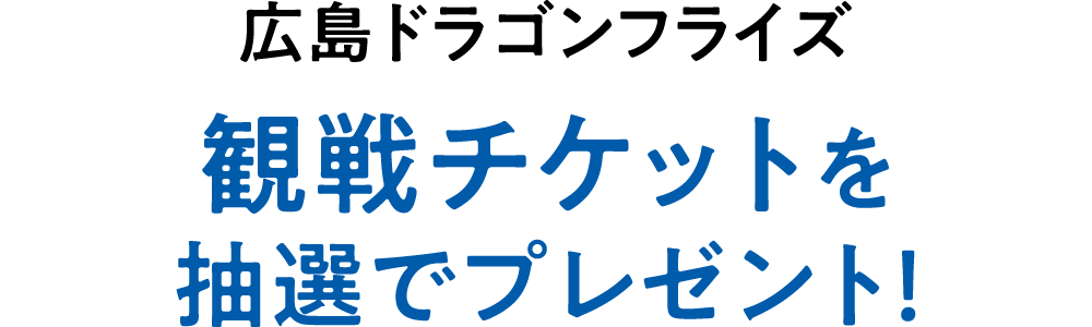 広島ドラゴンフライズ観戦チケットを抽選でプレゼント！