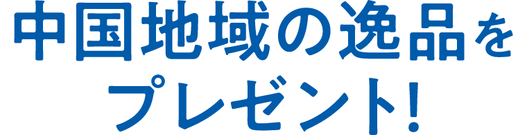 中国地域の逸品をプレゼント！