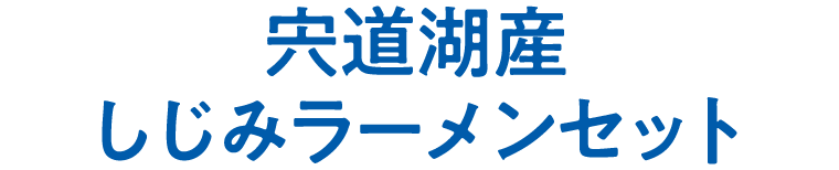 宍道湖産しじみラーメンセット
