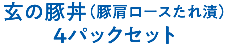 玄の豚丼（豚肩ロースたれ漬）4パックセット