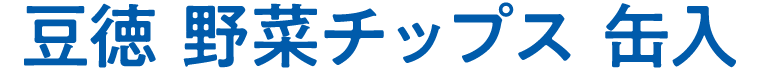 豆徳 野菜チップス 缶入