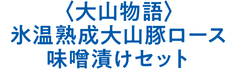 <大山物語>氷温熟成大山豚ロース味噌漬けセット