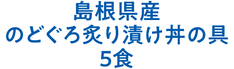 島根県産のどぐろ炙り漬け丼の具 5食