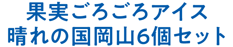 果実ごろごろアイス　晴れの国岡山６個セット