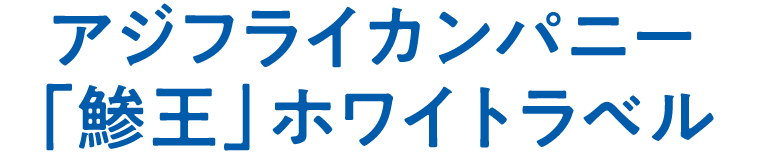 アジフライカンパニー「鯵王」ホワイトラベル