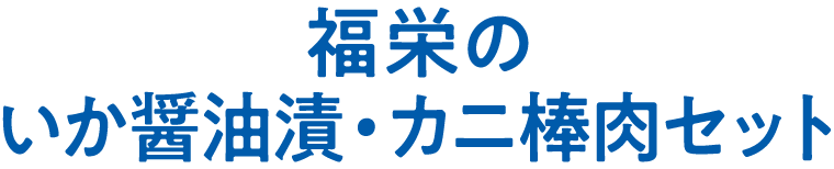 福栄のいか醤油漬・カニ棒肉セット