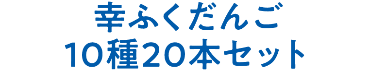 幸ふくだんご　10種20本セット