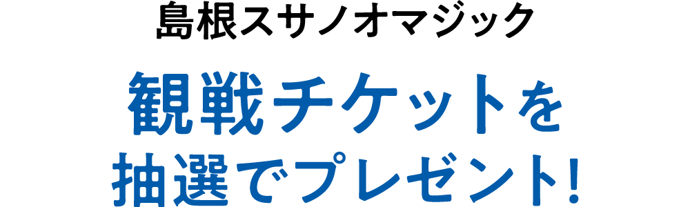 島根スサノオマジック観戦チケットを抽選でプレゼント！
