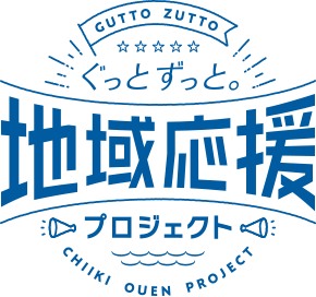 ぐっと ずっと。地域応援プロジェクト