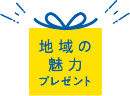 地域の魅力プレゼント