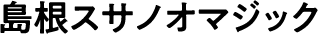 島根スサノオマジック