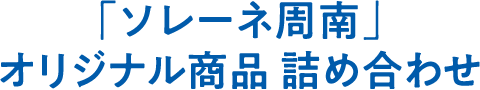 「ソレーネ周南」オリジナル商品 詰め合わせ