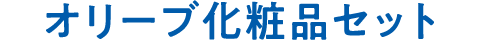 オリーブ化粧品セット