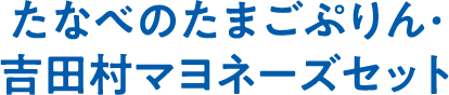 たなべのたまごぷりん・吉田村マヨネーズセット