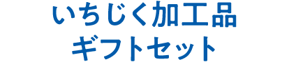 いちじく加工品 ギフトセット