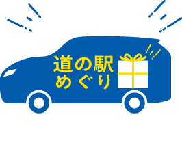 道の駅めぐり