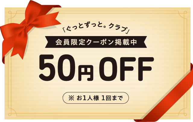 「ぐっとずっと。クラブ」会員限定クーポン掲載中 50円OFF ※お1人様 1回まで